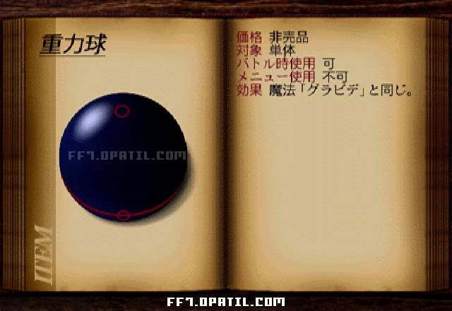 重力球：FF7 戦闘用攻撃アイテム図鑑 ／ FF7・ファイナルファンタジー7 完全攻略