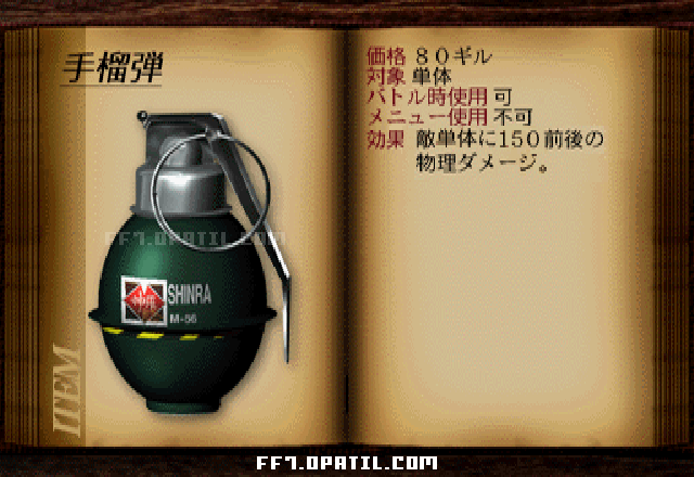 手榴弾：FF7 戦闘用攻撃アイテム図鑑 ／ FF7・ファイナルファンタジー7 完全攻略