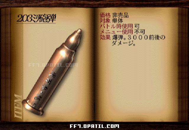 203ミリ砲弾：FF7 戦闘用攻撃アイテム図鑑 ／ FF7・ファイナルファンタジー7 完全攻略
