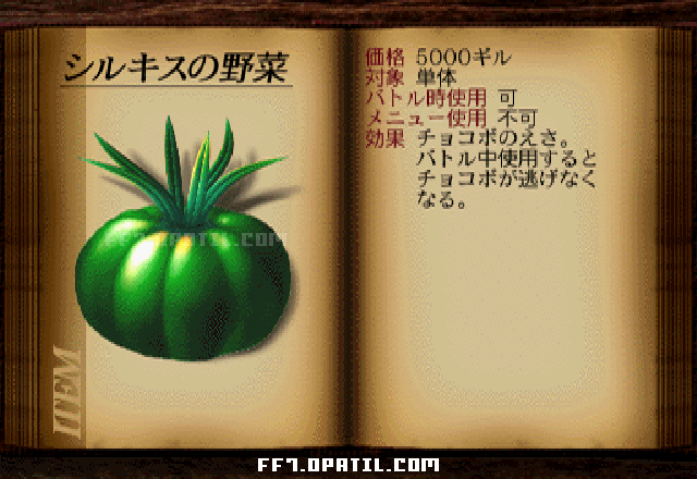 シルキスの野菜：FF7 チョコボ用アイテム図鑑 ／ FF7・ファイナルファンタジー7 完全攻略
