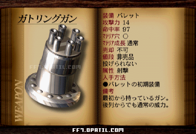ガトリングガン：FF7 バレットのの武器図鑑 ／ FF7・ファイナルファンタジー7 完全攻略