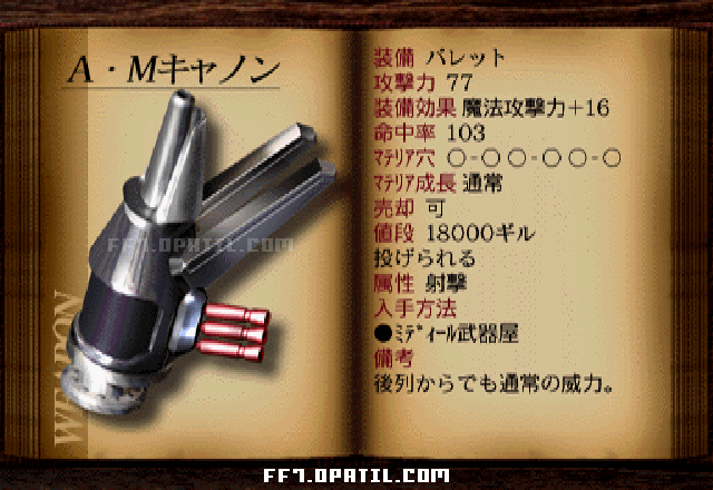 A・Mキャノン：FF7 バレットのの武器図鑑 ／ FF7・ファイナルファンタジー7 完全攻略