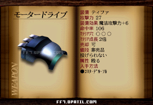 モータードライブ：FF7 ティファの武器図鑑 ／ FF7・ファイナルファンタジー7 完全攻略