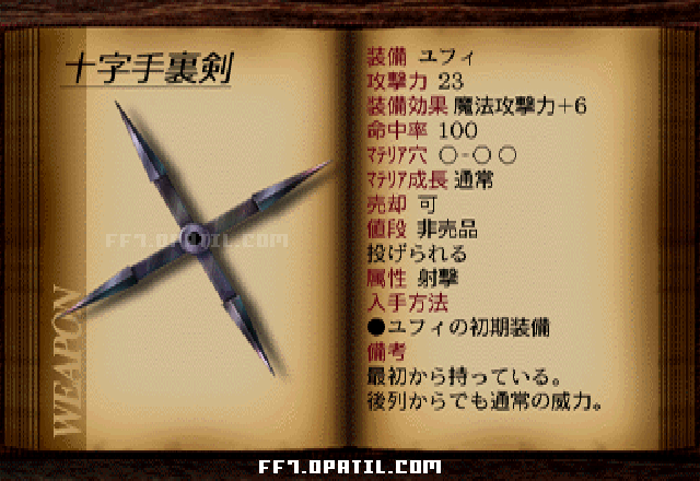 十字手裏剣：FF7 ユフィの武器図鑑 ／ FF7・ファイナルファンタジー7 完全攻略