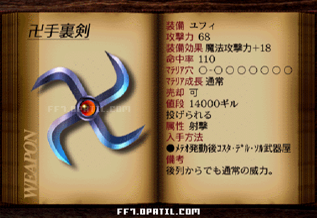 卍手裏剣：FF7 ユフィの武器図鑑 ／ FF7・ファイナルファンタジー7 完全攻略