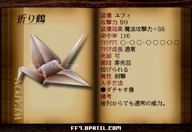 折り鶴：FF7 ユフィの武器図鑑 ／ FF7・ファイナルファンタジー7 完全攻略