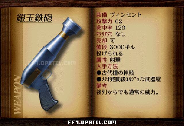 銀玉鉄砲：FF7 ヴィンセントの武器図鑑 ／ FF7・ファイナルファンタジー7 完全攻略