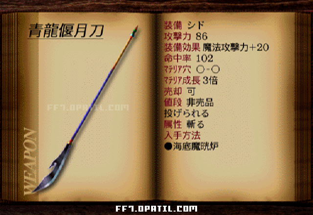 青龍偃月刀：FF7 シドの武器図鑑 ／ FF7・ファイナルファンタジー7 完全攻略
