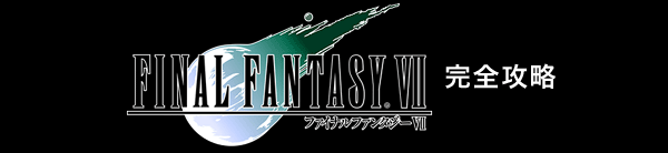 ファイナルファンタジー7 完全攻略：Final Fantasy VII ／ ゲーム攻略メモ