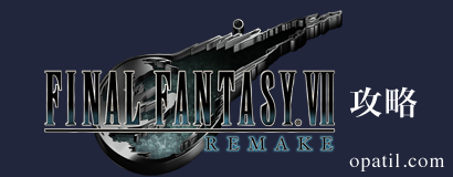 FF7リメイク攻略・全マップ完備／ファイナルファンタジー7リメイク（Final Fantasy VII Remake） ─ オパチル.com